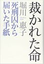 裁かれた命 死刑囚から届いた手紙写真