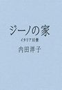 ジーノの家　イタリア10景写真