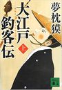 大江戸釣客伝写真