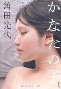 かなたの子写真