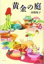 黄金の庭写真