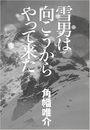 雪男は向こうからやって来た写真