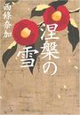 涅槃の雪写真