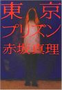 東京プリズン写真