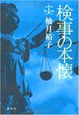 検事の本懐写真