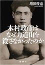 木村政彦はなぜ力道山を殺さなかったのか写真