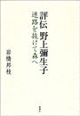 評伝 野上彌生子写真