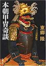 本朝甲冑奇談写真