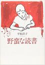野蛮な読書写真
