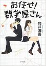お任せ！数学屋さん写真