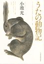 うたの動物記写真
