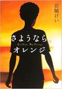 さようなら、オレンジ写真