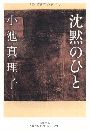 沈黙のひと写真