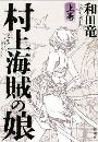 村上海賊の娘写真