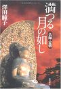 満つる月の如し写真
