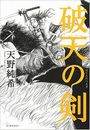 破天の剣写真