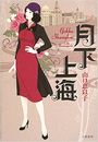 月下上海写真