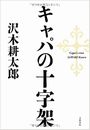 キャパの十字架写真