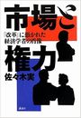 市場と権力　「改革」に憑かれた経済学者の肖像写真