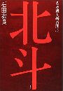 北斗 ある殺人者の回心写真
