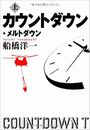 カウントダウン・メルトダウン写真