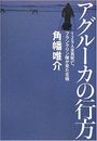 アグルーカの行方写真