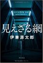 見えざる網写真