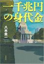 一千兆円の身代金写真