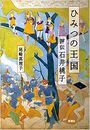 ひみつの王国 評伝 石井桃子写真