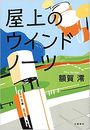 屋上のウインドノーツ写真