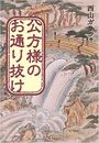 公方様のお通り抜け写真