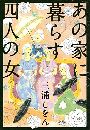 あの家に暮らす四人の女写真