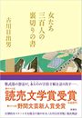 女たち三百人の裏切りの書写真