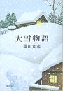 大雪物語写真