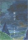 星の子写真