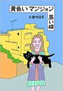 黄色いマンション　黒い猫写真