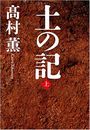 土の記写真