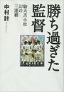 勝ち過ぎた監督写真