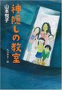 神隠しの教室写真