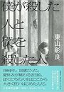 僕が殺した人と僕を殺した人写真