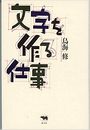 文字を作る仕事写真
