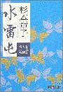 水雷屯 信太郎人情始末帖写真
