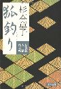 狐釣り - 信太郎人情始末帖写真