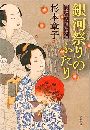 銀河祭りのふたり - 信太郎人情始末帖写真