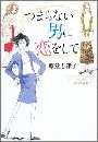 つまらない男に恋をして写真