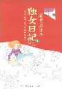 独女日記 - 2写真