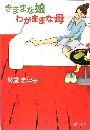 きままな娘 わがままな母写真