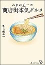 ねじめ正一の商店街本気グルメ写真
