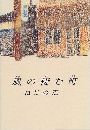 風の棲む町写真