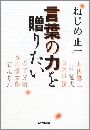 言葉の力を贈りたい写真